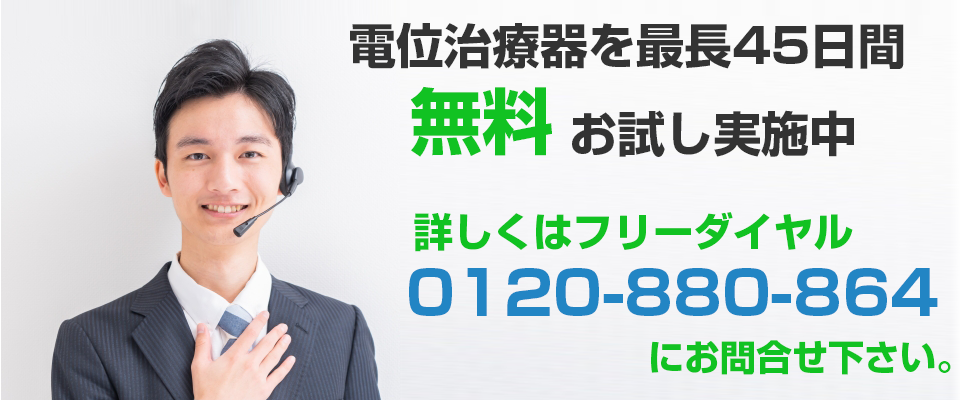 電位治療器を最長45日間無料お試し実施中
0120-880-864